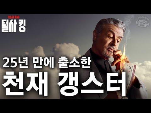 25년 만에 출소한 '천재 갱스터'가 도시 하나를 통째로 접수하는 방법 (전미 시청률 1위!💥)