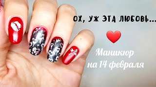 Маникюр обычным лаком на День Святого Валентина/готика/готический маникюр с сердцами)
