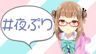 【RADIO】#夜ぷり