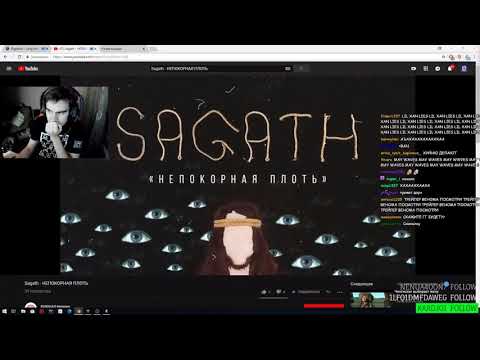 Братишкин Смотрит - Sagath - НЕПОКОРНАЯ ПЛОТЬ
