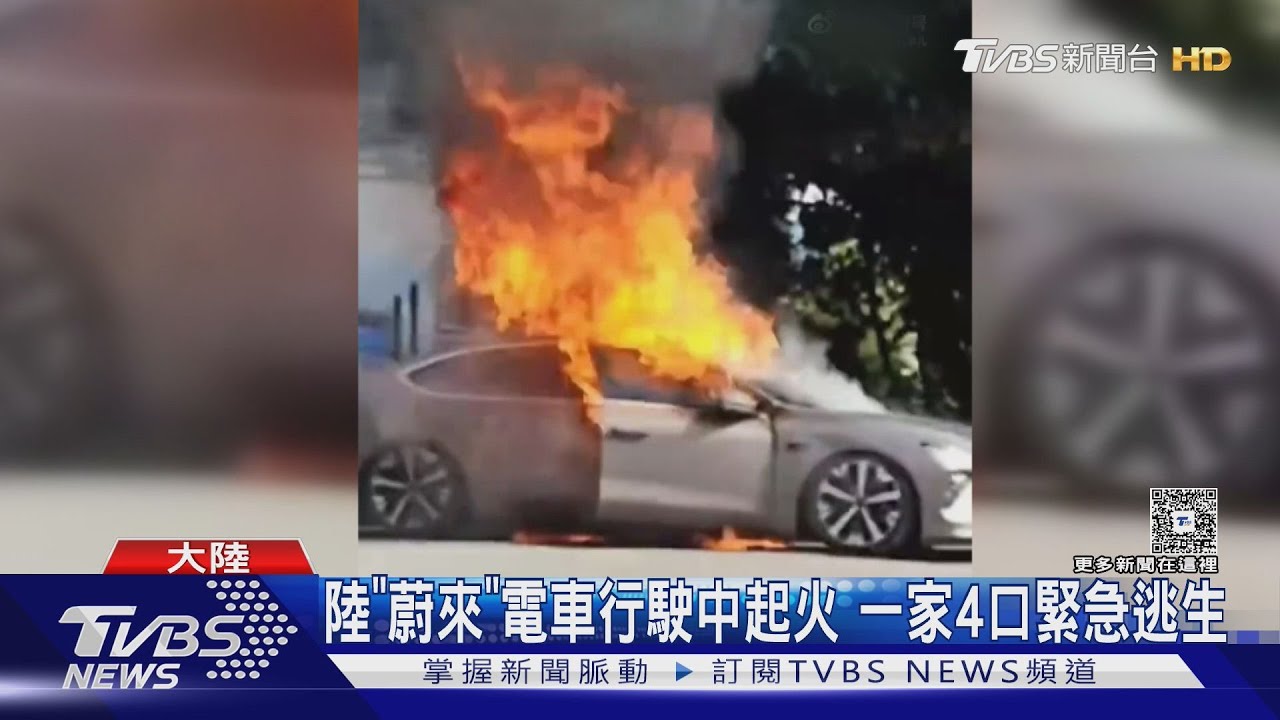 蔚來電動車雲南景區突爆炸起火！一家四口「千鈞一髮」驚險逃生