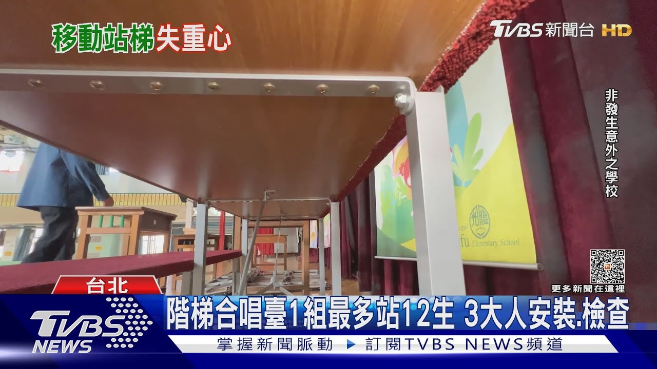 裝合唱臺「3安全機制」 鐵環卡榫測試加不跑跳