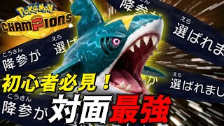 【降参の嵐！】初心者必見！マスターランクまでこいつ連れてたら100％到達できる！対面最強の”サメハダー”があまりにも強すぎたWWW　＃サメハダー　＃ポケモンチャンピオンズ　＃マイナーポケモン　