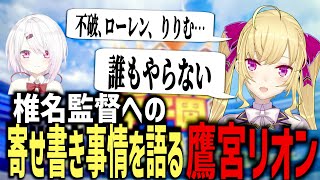 【雑談/free talk】にじさんじ甲子園の椎名監督への寄せ書きについて語る鷹宮リオンまとめ【椎名唯華/切り抜き/にじさんじ/鷹宮リオン】