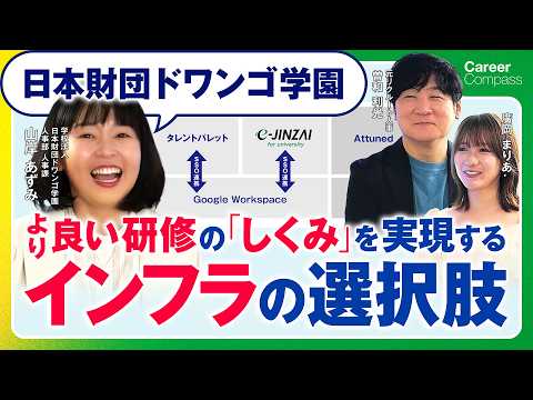 【日本財団ドワンゴ学園】より良い研修の「しくみ」を実現するインフラの選択肢｜オンライン×対面のハイブリッド設計とモチベーション可視化で創る「個に寄り添う」育成環境