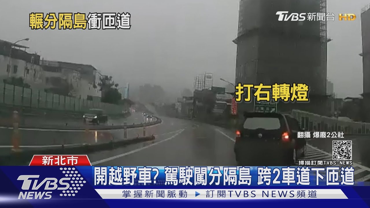 開越野車?駕車「硬闖分隔島」下匝道 直行車嚇傻急煞