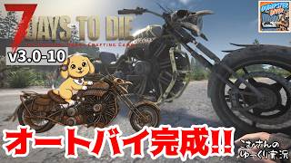 #10【7DTD v3.0】21日のフェラルでまた自爆！？ついに念願のオートバイ完成！！【ゆっくり実況】