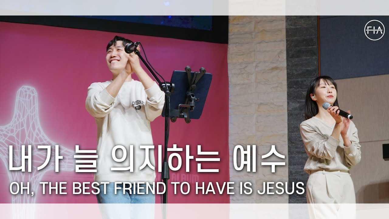 내가 늘 의지하는 예수 - 피아워십 (F.I.A LIVE WORSHIP)