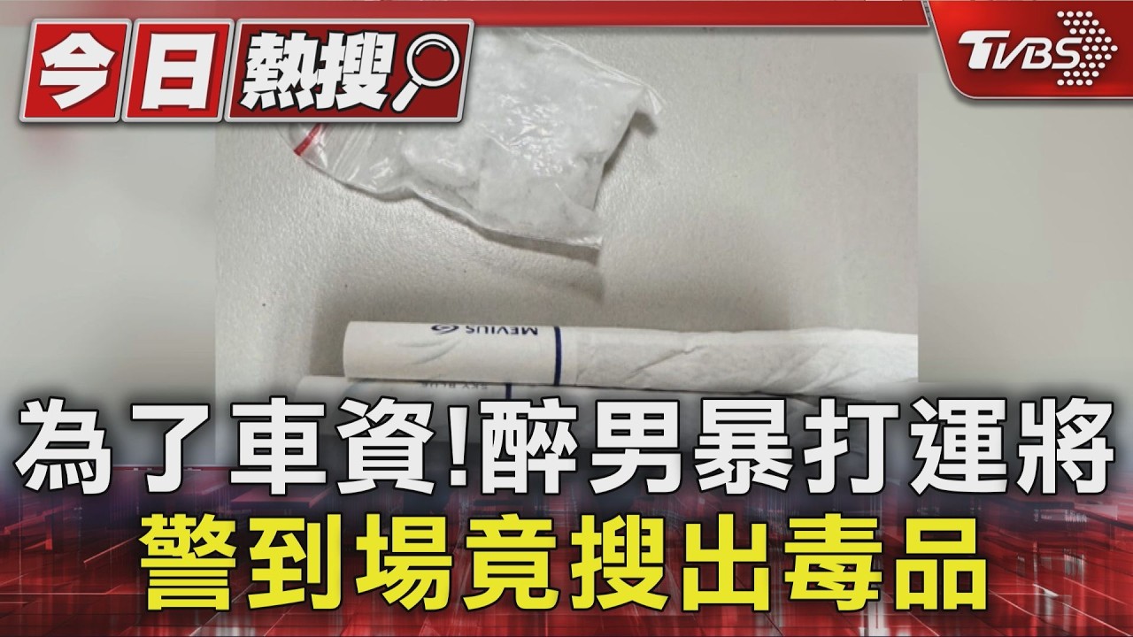 影音／醉男搭小黃！找零怒瞪「爆打運將」　警還搜出K他命