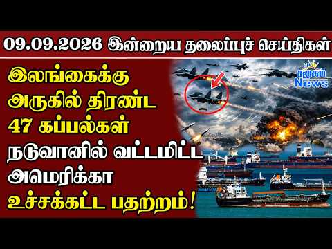தலைப்புச் செய்திகள் 09.09.2026 | Samugam Headline News | Srilanka News