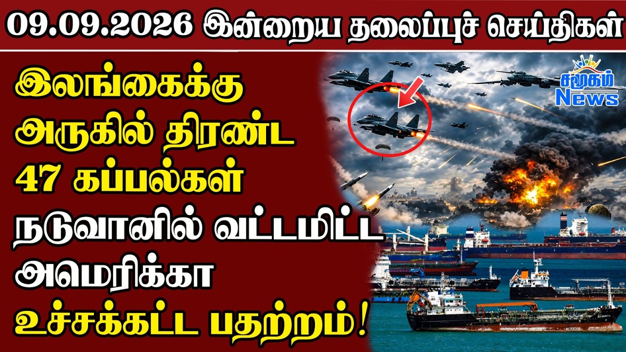 தலைப்புச் செய்திகள் 09.09.2026 | Samugam Headline News | Srilanka News