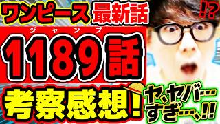 【 ワンピース最新1189話 】ヤ、ヤバすぎるだろ……、、！！、！！！！、！！！！イムがエグすぎる回！！※ジャンプネタバレ注意 / 考察感想
