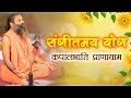 Kapalbhati Pranayama Sangeetmay Yog Swami Ramdev