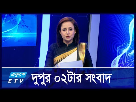 02 PM NEWS || দুপুর ০২টার সংবাদ || 14 NOVEMBER 2024 || ETV News