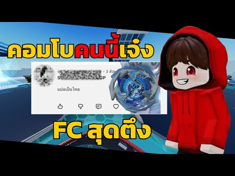 สุ่มแข่งคอมโบ FC ใครชนะในวันนี้ !? | Roblox BEYBLADE BATTLE