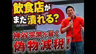 【魂の論破】元スーパー店長・神谷宗幣が語る、消費税減税の罠！
