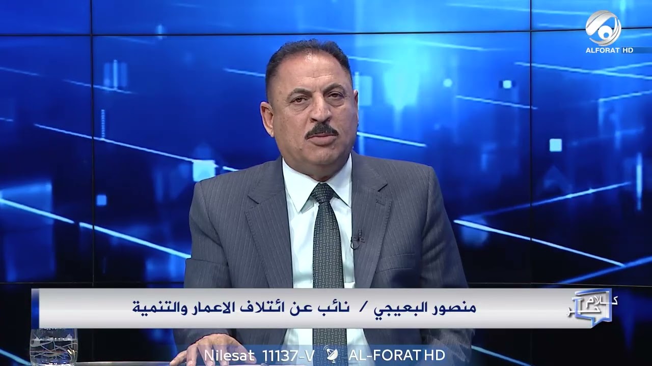 فيديو | النائب منصور البعيجي الخلاف داخل البيت الكردي خلافٌ كبيرٌ وسابق