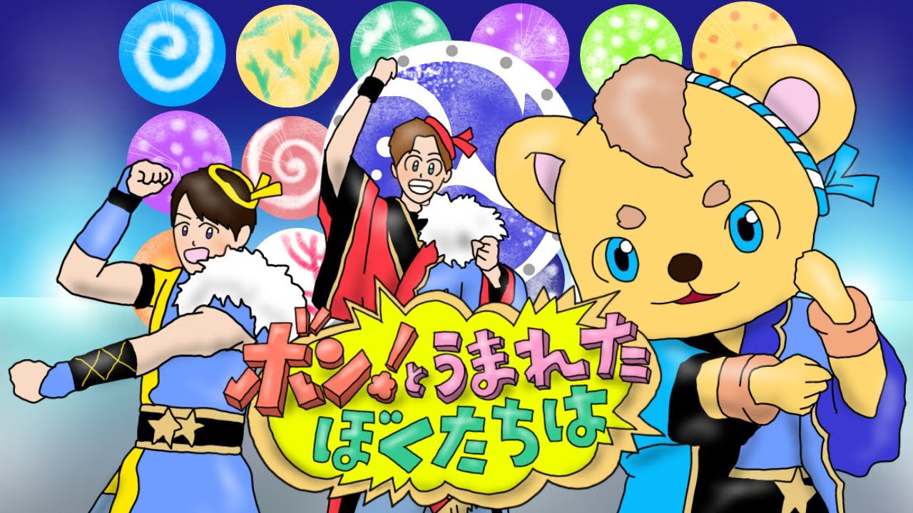 【おかあさんといっしょ2025年8月曲】「ボン！とうまれたぼくたちは」カバー