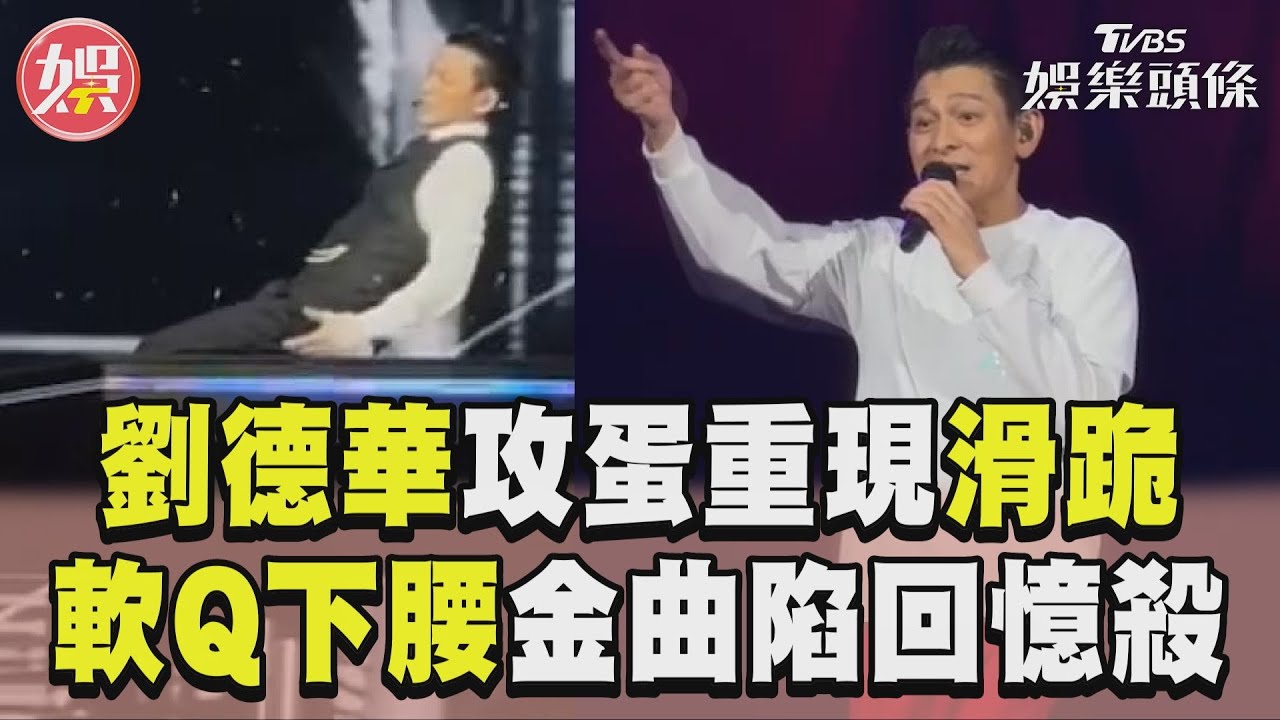 影音/劉德華攻蛋拚了「重現滑跪」 「軟Q下腰」飆金曲陷回憶殺