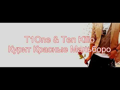 T1One x Ten Killo   Курит красные Мальборо [Lyrics Video]