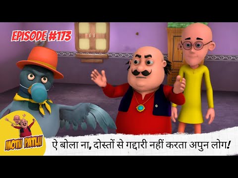 ऐ बोला ना, दोस्तों से गद्दारी नहीं करता अपुन लोग! 🤝❤️💪 | Motu Patlu | मोटू पतलू | Full Episode 173