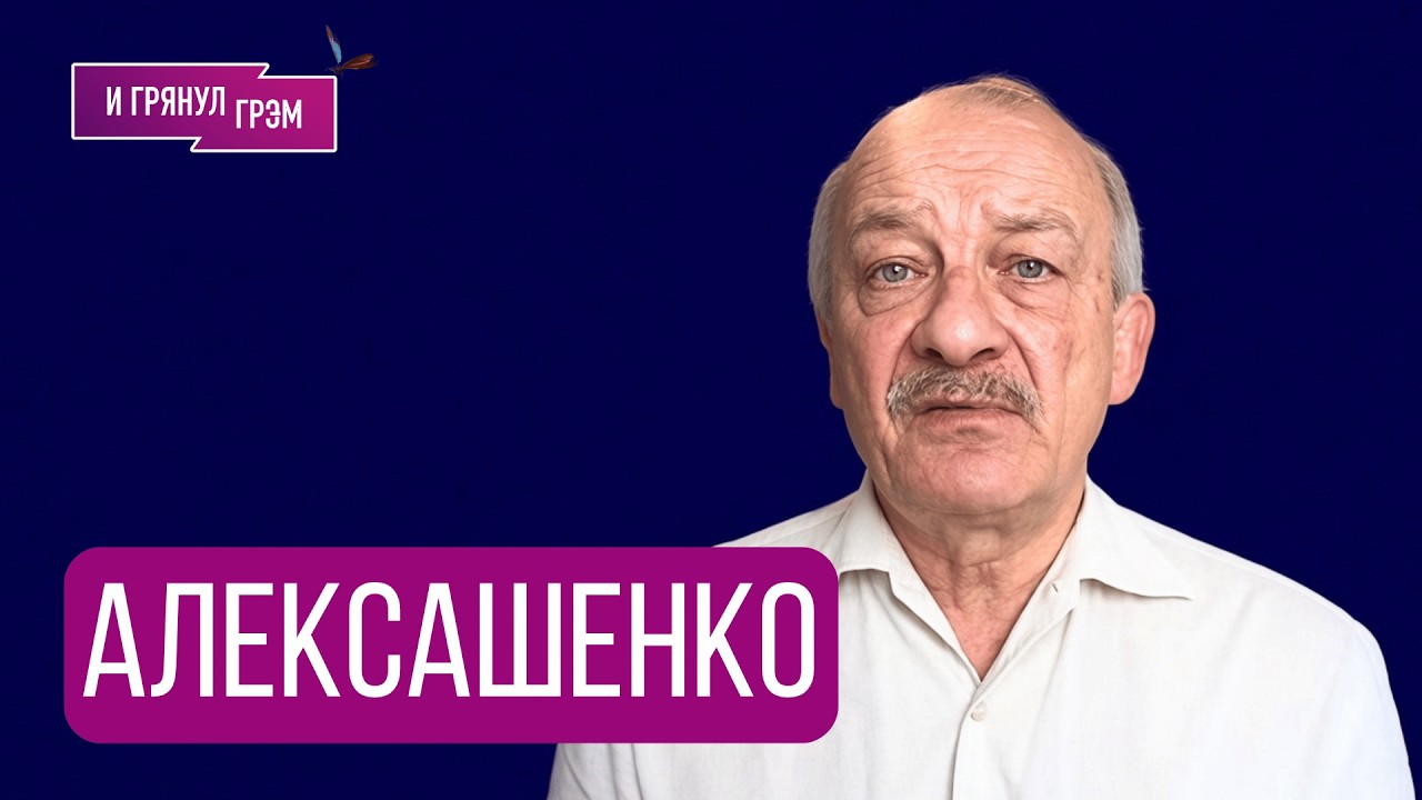 АЛЕКСАШЕНКО: "Все не так однозначно". ИИ, дата-центры, дизель Путина и Трампа, ?