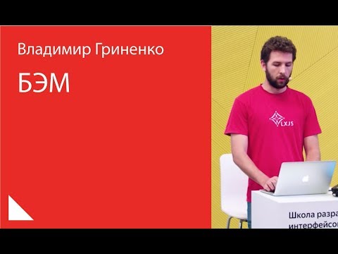 014. БЭМ - Владимир Гриненко