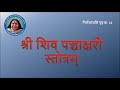 Shri Shiv Panchakshari Stotra (Subtitle)| श्री शिव पंचाक्षरी स्तोत्रं |S