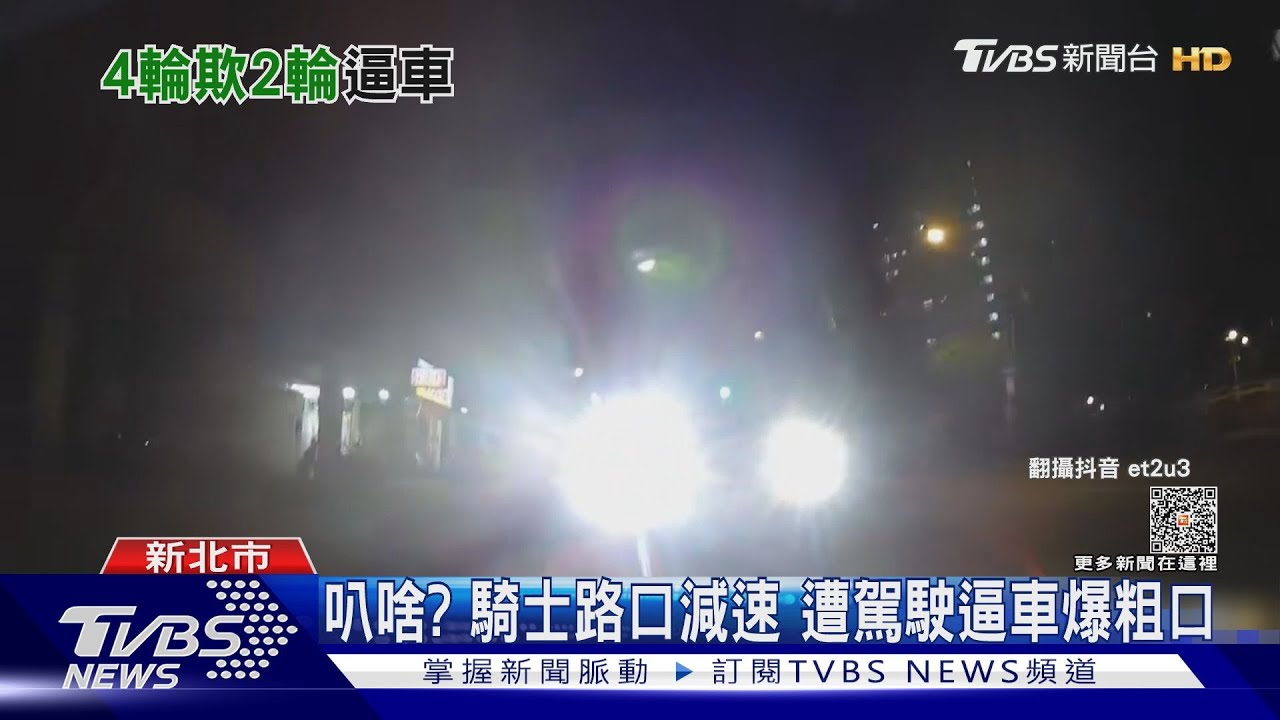 叭啥?騎士路口減速 遭駕駛逼車爆粗口