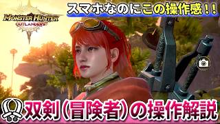 【モンハン新作】双剣 (冒険者) の操作・立ち回りがどんな感じか解説！【モンハンアウトランダーズ CBT2】