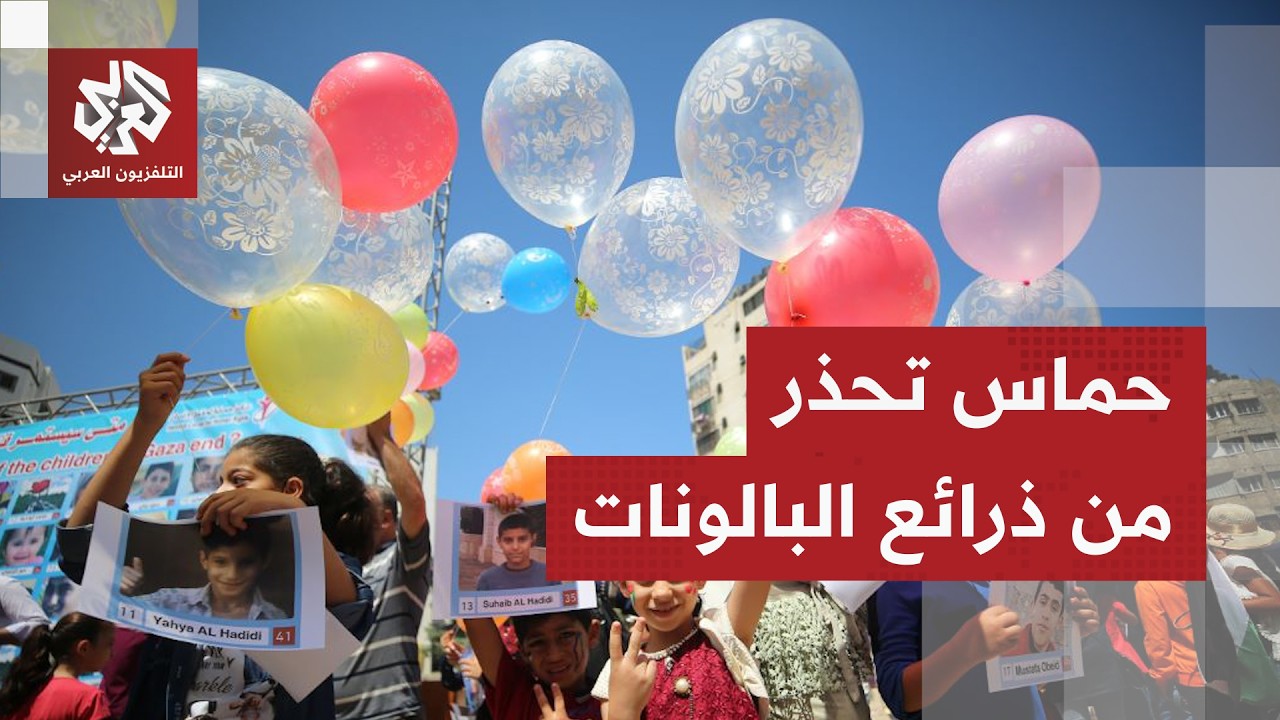 بالونات اطفال وطائرات ورقية.. حماس تحذر من الذريعة الجديدة التي يختلقها الاح?