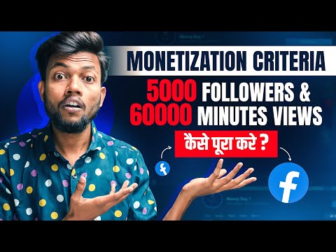 Facebook Monetization Criteria 5000 Followers & 60000 Minutes Views Kaise Complete Kare ?