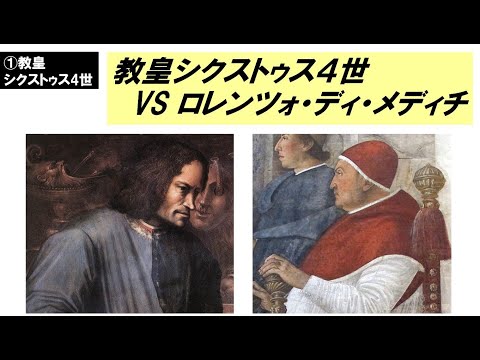 歴史文化学科 「盛期ルネサンスとローマ教皇」第１回　教皇シクストゥス４世VSロレンツォ・ディ・メディチ