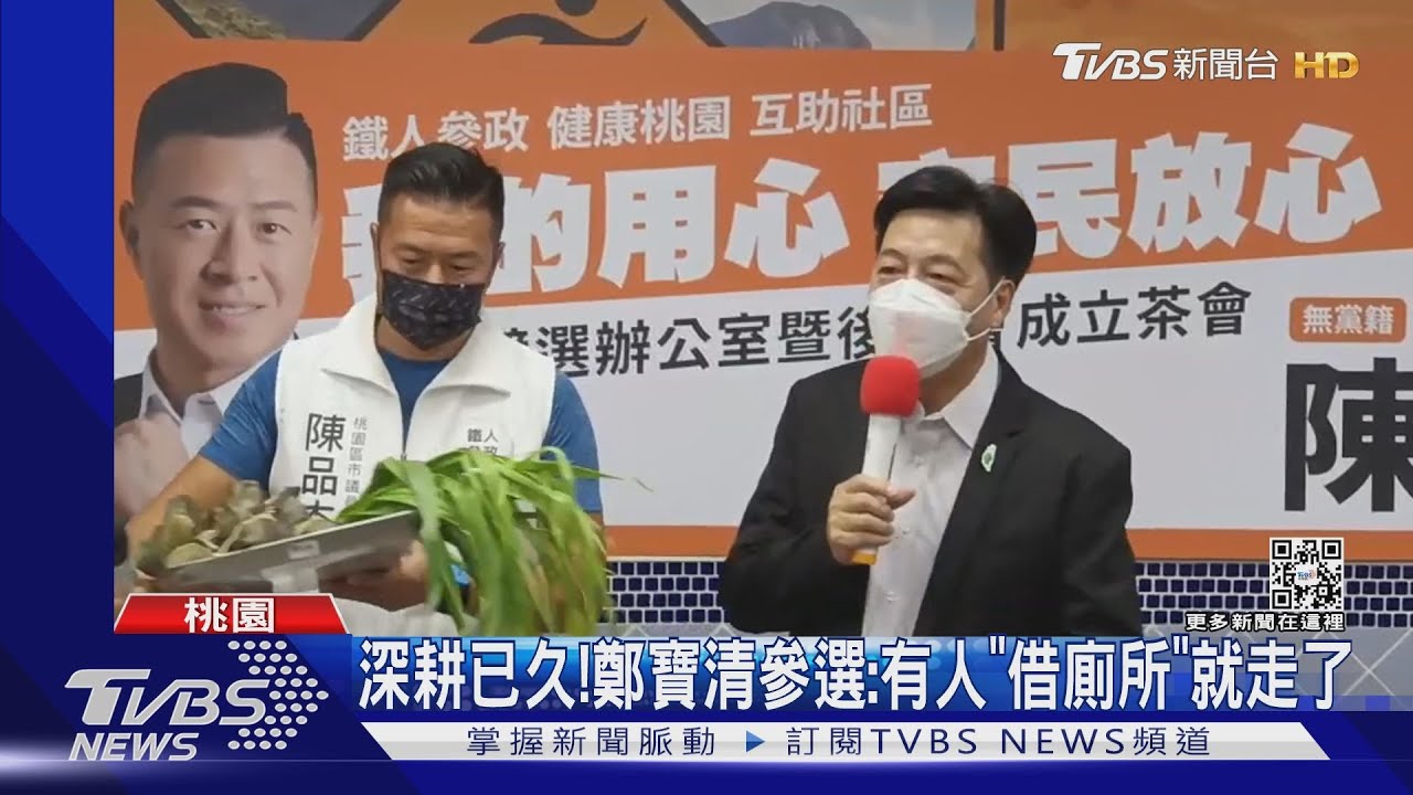 深耕已久！　鄭寶清參選：有人「借廁所」就走了