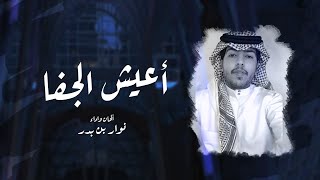 كلمات اغنية اعيش الجفا نوار بن بدر
