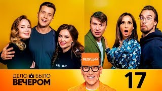 Дело было вечером 2 сезон 5 выпуск