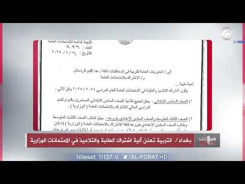 فيديو | أعلنت وزارة التربية الية اشتراك طلبة الصفوف المنتهية في الامتحانات الوزارية