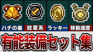 【テラリア】絶対に知っておきたい有用な組み合わせ装備まとめ【ゆっくり解説】