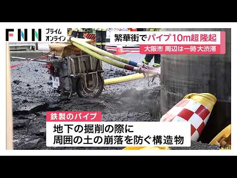 まるで巨大な柱…直径5ｍの鉄パイプが地上に10ｍ以上せり上がり周辺通行止めで大渋滞　下水道工事中に　大阪市（2026年03月11日）