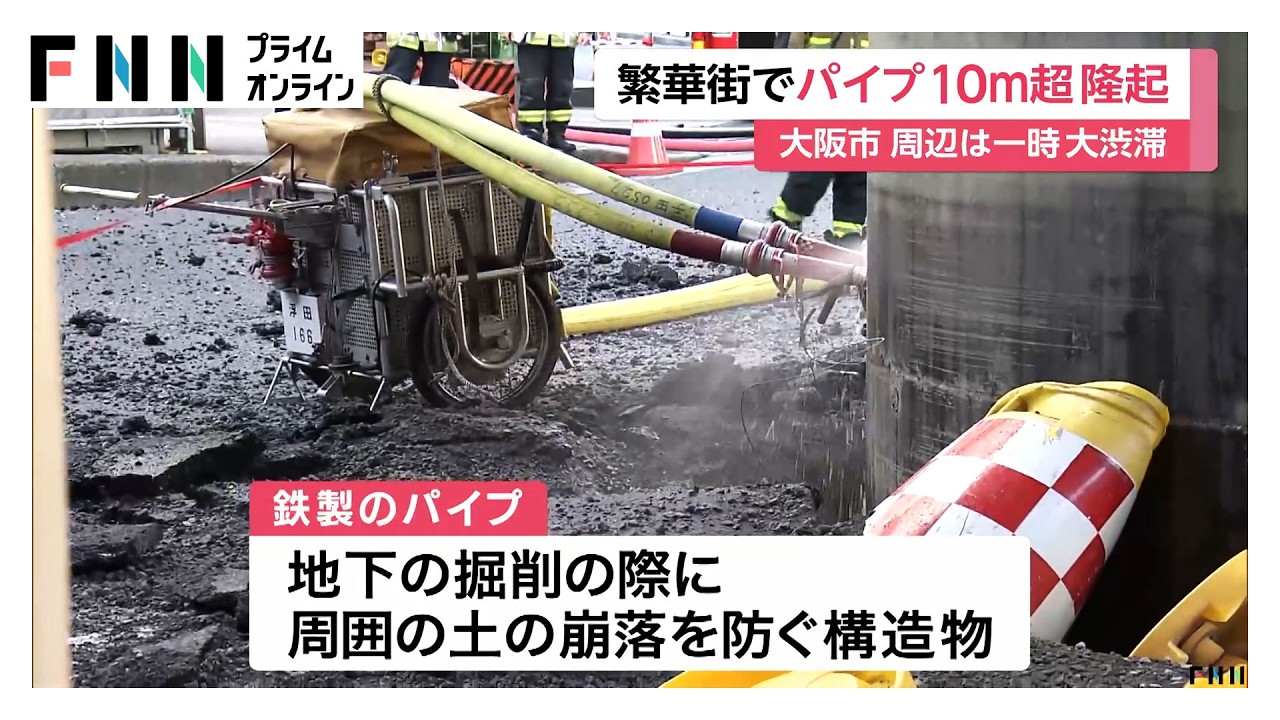 まるで巨大な柱…直径5ｍの鉄パイプが地上に10ｍ以上せり上がり周辺通行止めで大渋滞　下水道工事中に　大阪市（2026年03月11日）