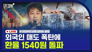 🔴 [손경제 LIVE] 환율 1540원대 | 전력 가격상한제 | 브라질 원유 증산 | <b class="sch_word">2026</b>0605(금)