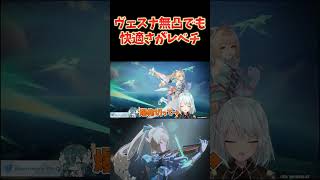 ヴェスナ実装初日！無凸でもこの快適さ！探索の神だぁ！
