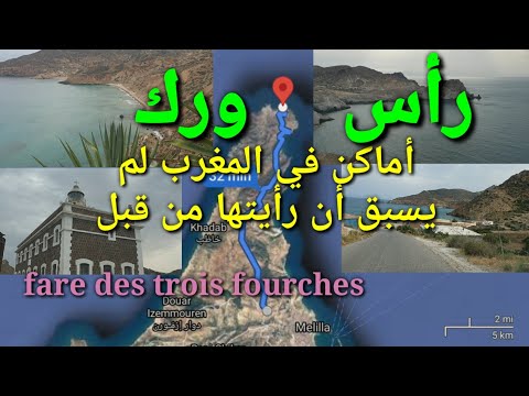 منار رأس ورك ،أماكن في المغرب لم يسبق أن رأيتها من قبل،إفري ندونشت، كهف الدنياCap des Trois Fourches