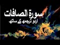 Surah As Saffat With Urdu Translation 037 Those Ranging In Ranks Raah E Islam9969