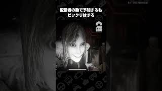 配信者の勘で予知するもビックリはする【Snowed Under | 雪葬】 #shorts