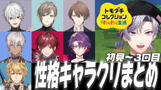 【不破湊】にじさんじライバー性格キャラクリまとめ（トモコレ初回～3回目まで）【2時だとか/せめ4/英吸不滅/VACHSS/ChroNoiR/ゴーミーズ】