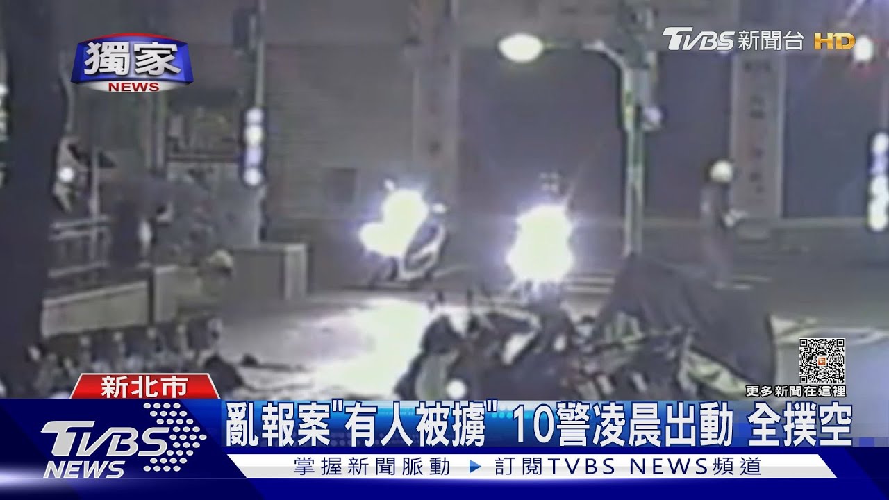 亂報案「有人被擄」10警凌晨出動　全撲空