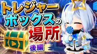 【ホロドリ】トレジャーボックス場所(後編)全16個徹底解説！【ホロライブドリームス初心者向け】