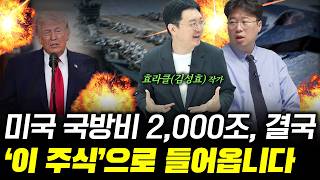 전 세계 자금이 이쪽으로 쏠립니다! 미국 군비 폭증의 최대 수혜주는? f. 효라클(김성효) 작가 #박정호교수…