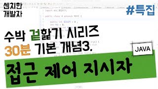 [센치한 개발자]  JAVA - 07. 자바 기본 개념, 30분만에 겉핥기 - 03. 접근제어지시자